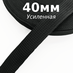 Лента-Стропа 40мм (УСИЛЕННАЯ), цвет Чёрный (на отрез) в Бердске