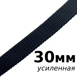 Лента-Стропа 30мм (УСИЛЕННАЯ), цвет Чёрный (на отрез) в Бердске