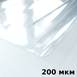 Пленка ПВХ (мягкие окна) 200 мкм (морозостойкая до -20С) Ширина-140см  в Бердске
